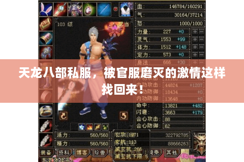 天龙八部私服,被官服磨灭的激情这样找回来! 天龙八部私服,被官服磨灭的激情这样找回来!