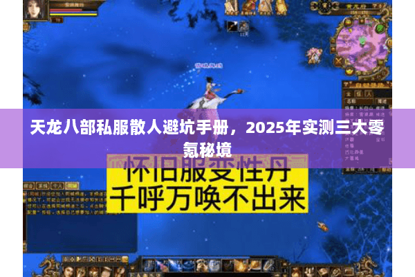 天龙八部私服散人避坑手册,2025年实测三大零氪秘境 天龙八部私服散人避坑手册,2025年实测三大零氪秘境