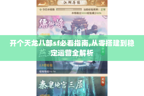 开个天龙八部sf必看指南,从零搭建到稳定运营全解析 开个天龙八部sf必看指南,从零搭建到稳定运营全解析