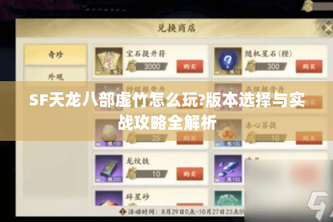 SF天龙八部虚竹怎么玩?版本选择与实战攻略全解析
