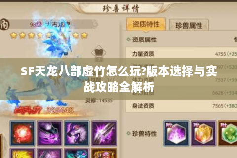 SF天龙八部虚竹怎么玩?版本选择与实战攻略全解析