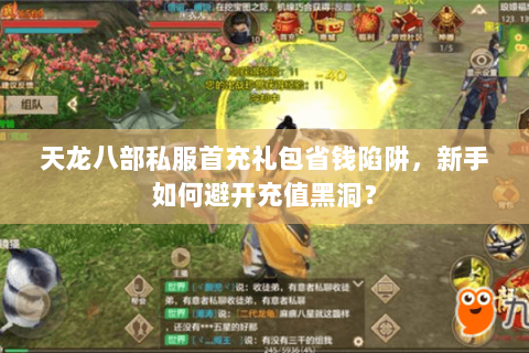 天龙八部私服首充礼包省钱陷阱,新手如何避开充值黑洞? 天龙八部私服首充礼包省钱陷阱,新手如何避开充值黑洞?