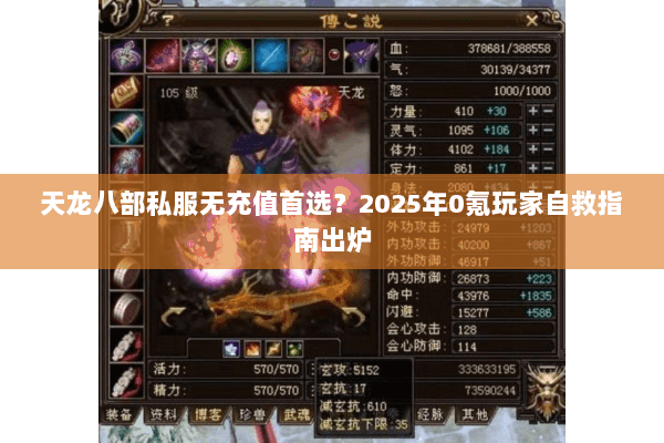 天龙八部私服无充值首选?2025年0氪玩家自救指南出炉 天龙八部私服无充值首选?2025年0氪玩家自救指南出炉