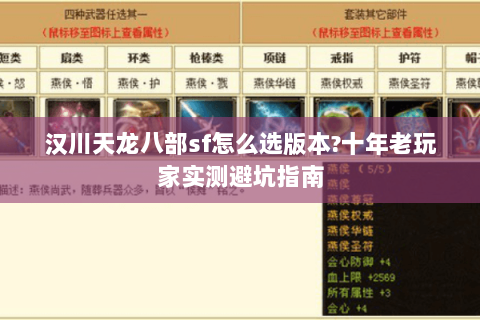 汉川天龙八部sf怎么选版本?十年老玩家实测避坑指南 汉川天龙八部sf怎么选版本?十年老玩家实测避坑指南