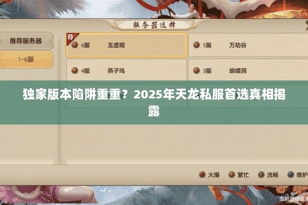 独家版本陷阱重重?2025年天龙私服首选真相揭露 独家版本陷阱重重?2025年天龙私服首选真相揭露