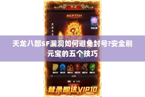 天龙八部SF漏洞如何避免封号?安全刷元宝的五个技巧