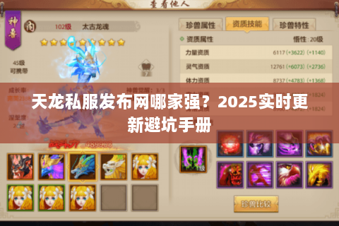 天龙私服发布网哪家强?2025实时更新避坑手册 天龙私服发布网哪家强?2025实时更新避坑手册