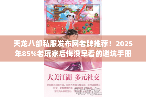 天龙八部私服发布网老牌推荐!2025年85%老玩家后悔没早看的避坑手册 天龙八部私服发布网老牌推荐!2025年85%老玩家后悔没早看的避坑手册