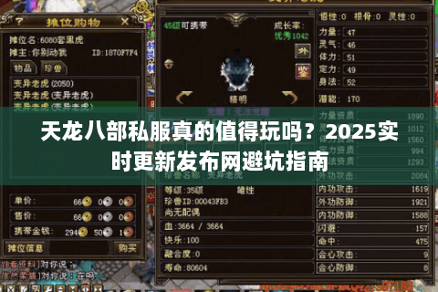 天龙八部私服真的值得玩吗？2025实时更新发布网避坑指南