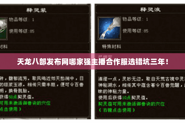天龙八部发布网哪家强主播合作服选错坑三年! 天龙八部发布网哪家强主播合作服选错坑三年!