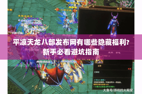 平凉天龙八部发布网有哪些隐藏福利?新手必看避坑指南 平凉天龙八部发布网有哪些隐藏福利?新手必看避坑指南