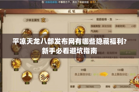 平凉天龙八部发布网有哪些隐藏福利?新手必看避坑指南 平凉天龙八部发布网有哪些隐藏福利?新手必看避坑指南