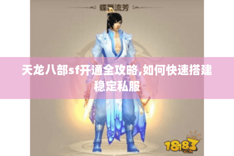 天龙八部sf开通全攻略,如何快速搭建稳定私服 天龙八部sf开通全攻略,如何快速搭建稳定私服