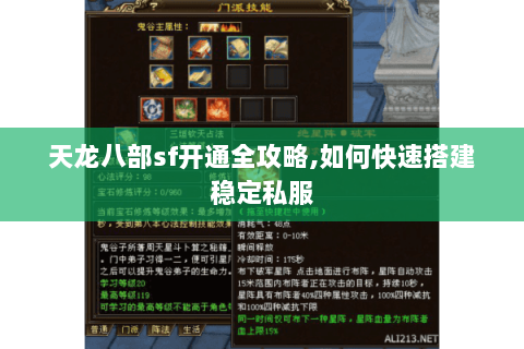 天龙八部sf开通全攻略,如何快速搭建稳定私服 天龙八部sf开通全攻略,如何快速搭建稳定私服