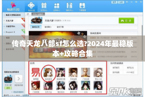 传奇天龙八部sf怎么选?2024年最稳版本+攻略合集 传奇天龙八部sf怎么选?2024年最稳版本+攻略合集