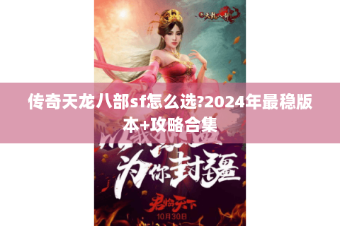 传奇天龙八部sf怎么选?2024年最稳版本+攻略合集 传奇天龙八部sf怎么选?2024年最稳版本+攻略合集
