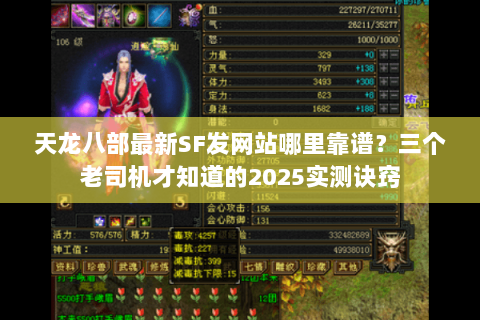 天龙八部最新SF发网站哪里靠谱？三个老司机才知道的2025实测诀窍