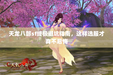 天龙八部sf终极避坑指南,这样选服才真不后悔 天龙八部sf终极避坑指南,这样选服才真不后悔