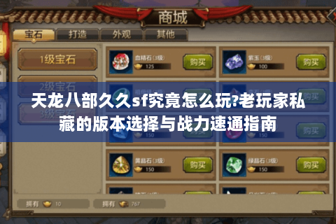天龙八部久久sf究竟怎么玩?老玩家私藏的版本选择与战力速通指南 天龙八部久久sf究竟怎么玩?老玩家私藏的版本选择与战力速通指南