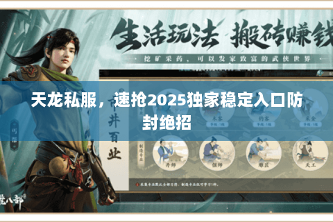 天龙私服,速抢2025独家稳定入口防封绝招 天龙私服,速抢2025独家稳定入口防封绝招