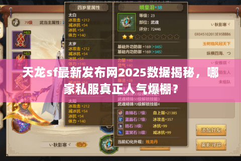 天龙sf最新发布网2025数据揭秘,哪家私服真正人气爆棚? 天龙sf最新发布网2025数据揭秘,哪家私服真正人气爆棚?
