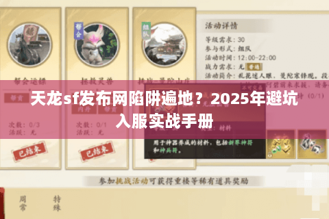 天龙sf发布网陷阱遍地?2025年避坑入服实战手册 天龙sf发布网陷阱遍地?2025年避坑入服实战手册