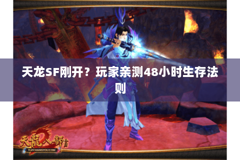 天龙SF刚开?玩家亲测48小时生存法则 天龙SF刚开?玩家亲测48小时生存法则