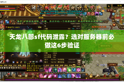 天龙八部sf代码泄露?选对服务器前必做这6步验证 天龙八部sf代码泄露?选对服务器前必做这6步验证