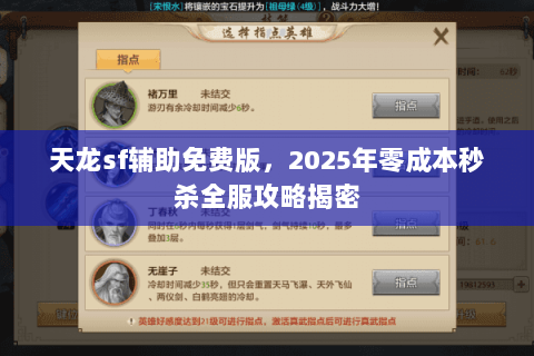 天龙sf辅助免费版,2025年零成本秒杀全服攻略揭密 天龙sf辅助免费版,2025年零成本秒杀全服攻略揭密