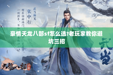 豪情天龙八部sf怎么选?老玩家教你避坑三招 豪情天龙八部sf怎么选?老玩家教你避坑三招