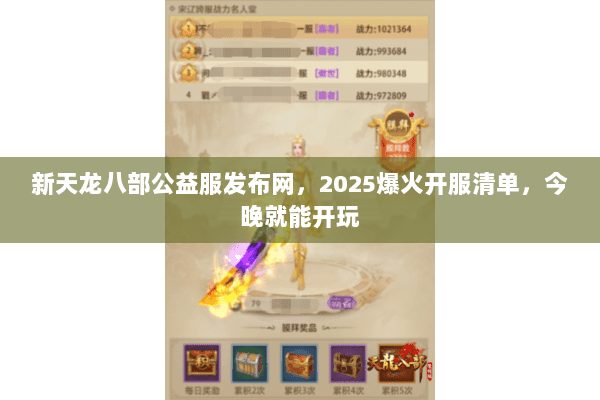 新天龙八部公益服发布网,2025爆火开服清单,今晚就能开玩 新天龙八部公益服发布网,2025爆火开服清单,今晚就能开玩