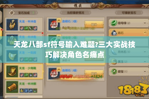 天龙八部sf符号输入难题?三大实战技巧解决角色名痛点