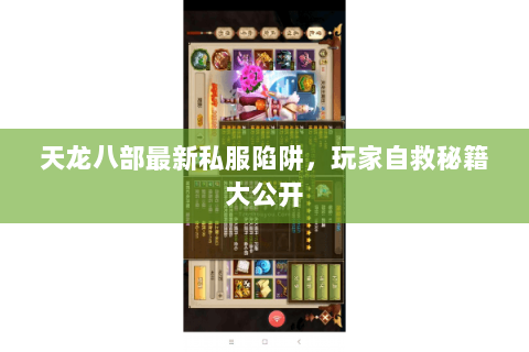 天龙八部最新私服陷阱,玩家自救秘籍大公开 天龙八部最新私服陷阱,玩家自救秘籍大公开