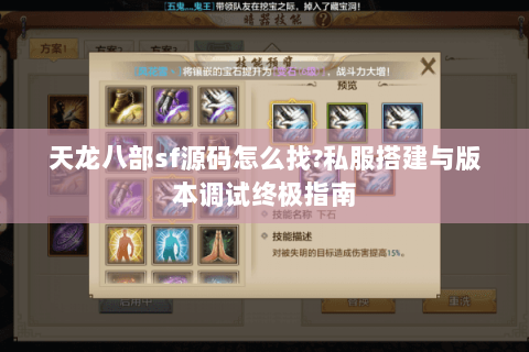 天龙八部sf源码怎么找?私服搭建与版本调试终极指南 天龙八部sf源码怎么找?私服搭建与版本调试终极指南