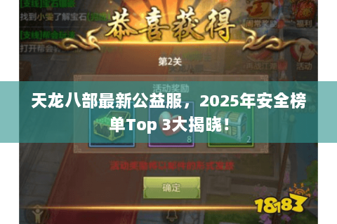 天龙八部最新公益服,2025年安全榜单Top 3大揭晓! 天龙八部最新公益服,2025年安全榜单Top 3大揭晓!