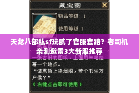 天龙八部私sf玩腻了官服套路?老司机亲测避雷3大新服推荐 天龙八部私sf玩腻了官服套路?老司机亲测避雷3大新服推荐