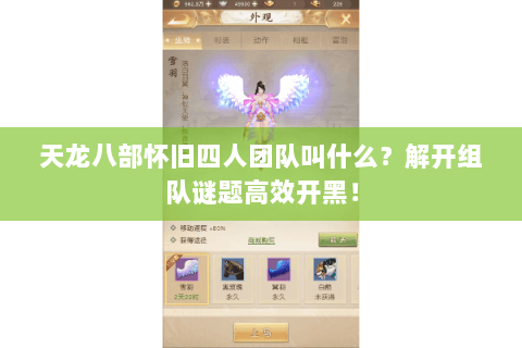 天龙八部怀旧四人团队叫什么?解开组队谜题高效开黑! 天龙八部怀旧四人团队叫什么?解开组队谜题高效开黑!