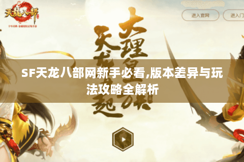 SF天龙八部网新手必看,版本差异与玩法攻略全解析 SF天龙八部网新手必看,版本差异与玩法攻略全解析