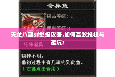 天龙八部sf举报攻略,如何高效维权与避坑? 天龙八部sf举报攻略,如何高效维权与避坑?