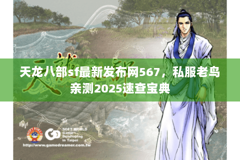 天龙八部sf最新发布网567,私服老鸟亲测2025速查宝典 天龙八部sf最新发布网567,私服老鸟亲测2025速查宝典