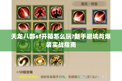 天龙八部sf开箱怎么玩?新手避坑与爆装实战指南 天龙八部sf开箱怎么玩?新手避坑与爆装实战指南