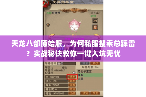 天龙八部原始服，为何私服搜索总踩雷？实战秘诀教你一键入坑无忧