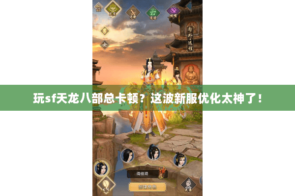 玩sf天龙八部总卡顿?这波新服优化太神了! 玩sf天龙八部总卡顿?这波新服优化太神了!