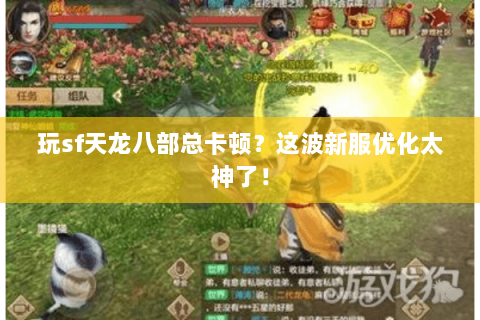 玩sf天龙八部总卡顿?这波新服优化太神了! 玩sf天龙八部总卡顿?这波新服优化太神了!