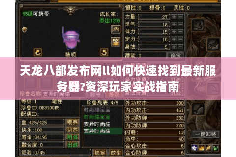天龙八部发布网ll如何快速找到最新服务器?资深玩家实战指南 天龙八部发布网ll如何快速找到最新服务器?资深玩家实战指南