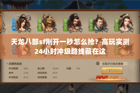 天龙八部sf刚开一秒怎么抢?高玩实测24小时冲级路线藏在这 天龙八部sf刚开一秒怎么抢?高玩实测24小时冲级路线藏在这