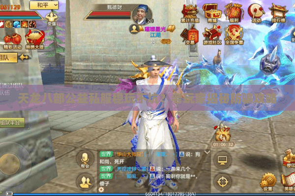 天龙八部公益私服稳玩不坑?老玩家揭秘防骗攻略 天龙八部公益私服稳玩不坑?老玩家揭秘防骗攻略