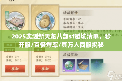 2025实测新天龙八部sf避坑清单,秒开服/百倍爆率/真万人同服揭秘 2025实测新天龙八部sf避坑清单,秒开服/百倍爆率/真万人同服揭秘