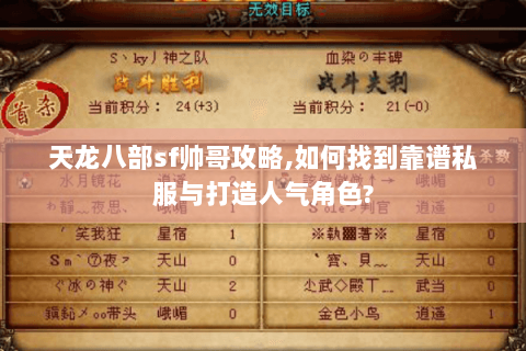 天龙八部sf帅哥攻略,如何找到靠谱私服与打造人气角色? 天龙八部sf帅哥攻略,如何找到靠谱私服与打造人气角色?