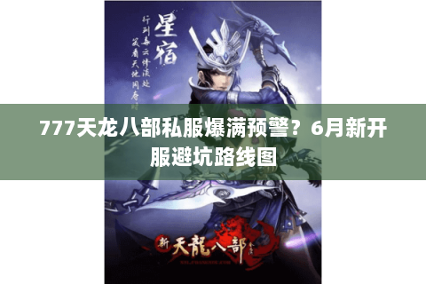 777天龙八部私服爆满预警？6月新开服避坑路线图